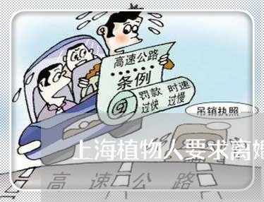 上海植物人要求离婚/2023032606925