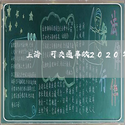 上海榃可交通事故2020年/2023032538181