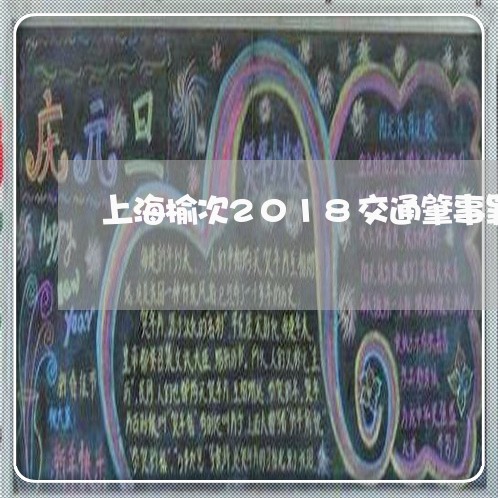 上海榆次2018交通肇事罪/2023032507049