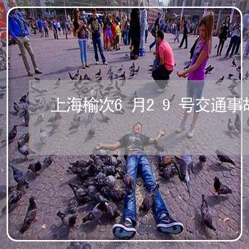 上海榆次6月29号交通事故/2023032581505