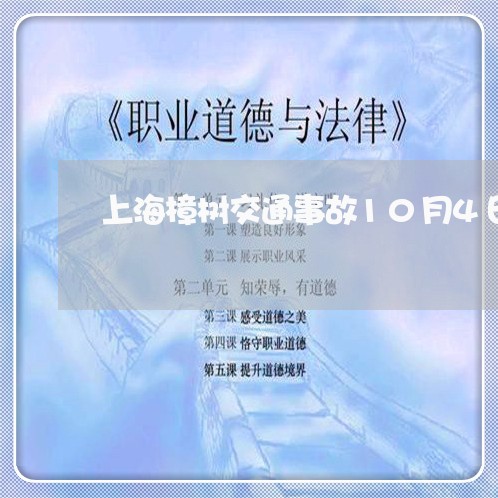 上海樟树交通事故10月4日/2023032570502