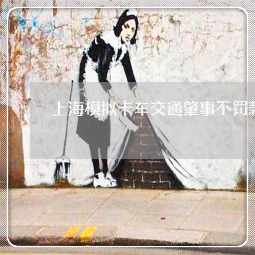 上海模拟卡车交通肇事不罚款/2023032593905
