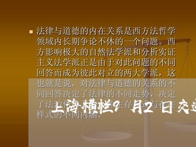 上海横栏9月2日交通事故/2023032394816