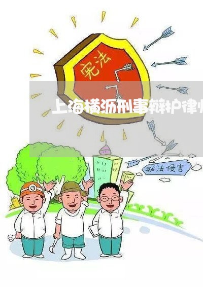 上海横沥刑事辩护律师价格/2023032314836