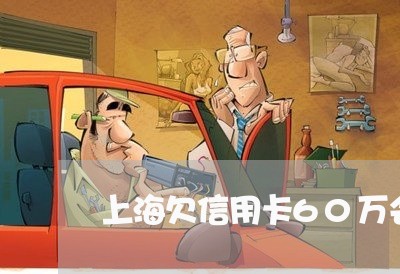 上海欠信用卡60万会离婚吗/2023032532504