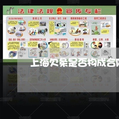 上海欠条是否构成合同诈骗罪/2023032573606