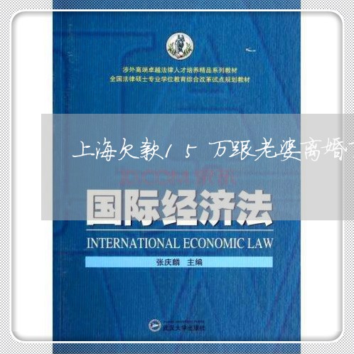 上海欠款15万跟老婆离婚了/2023032568260