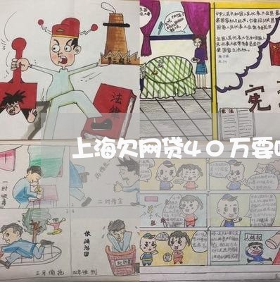 上海欠网贷40万要吗