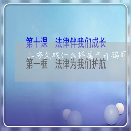 上海欠钱什么样属于诈骗罪/2023032325129 上海欠钱什么样属于诈骗罪/2023032325129