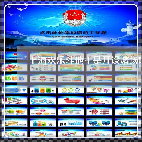 上海欢乐斗地主是开设赌场吗/2023032544048 上海欢乐斗地主是开设赌场吗/2023032544048