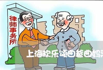 上海欢乐颂曲爸曲妈离婚后续/2023032589371