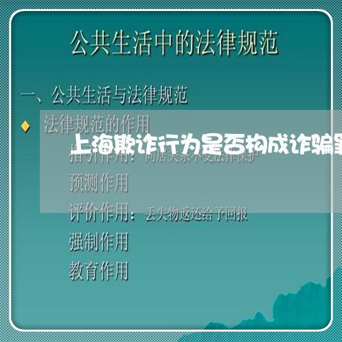 上海欺诈行为是否构成诈骗罪/2023032591894