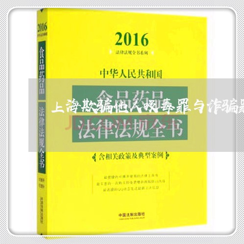 上海欺骗他人吸毒罪与诈骗罪/2023032527371