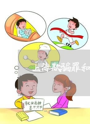 上海欺骗罪和重婚罪两个一起/2023032538262