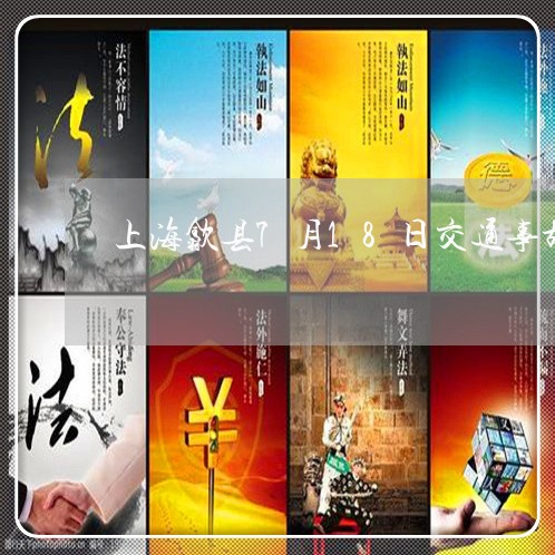 上海歙县7月18日交通事故/2023032513505
