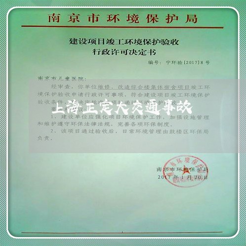 上海正定大交通事故/2023032607240 上海正定大交通事故/2023032607240
