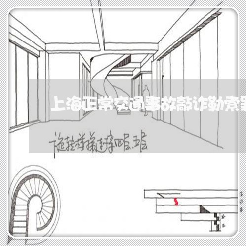 上海正常交通事故敲诈勒索罪/2023032539491