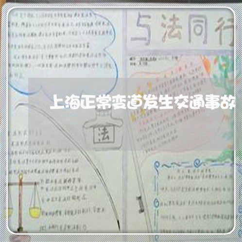 上海正常变道发生交通事故/2023032390715 上海正常变道发生交通事故/2023032390715