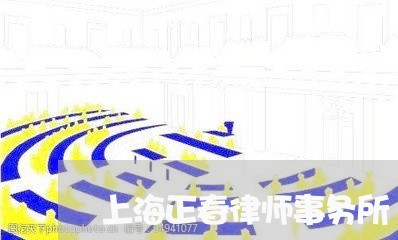 上海正春律师事务所/2023032672636