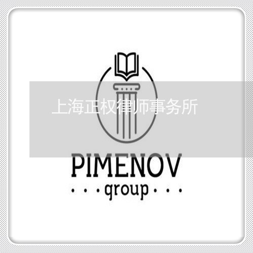 上海正权律师事务所/2023032684803 上海正权律师事务所/2023032684803