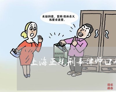 上海正规刑事律师口碑推荐/2023032359573