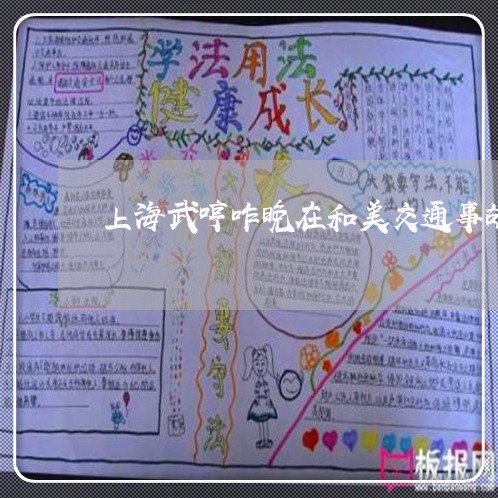 上海武哼咋晚在和美交通事故/2023032591714