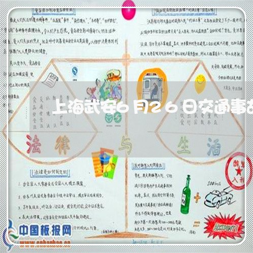 上海武安6月26日交通事故/2023032560469