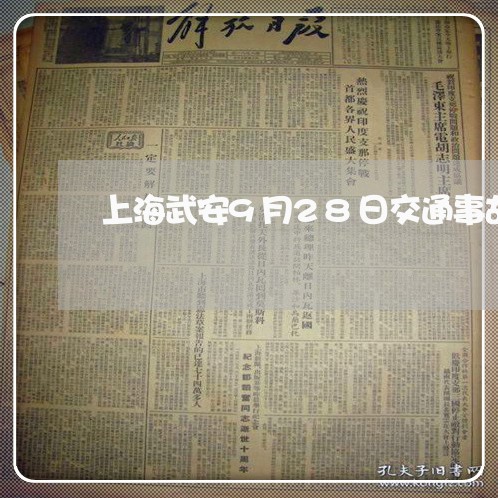 上海武安9月28日交通事故/2023032517067