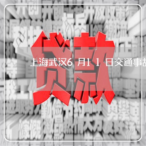 上海武汉6月11日交通事故/2023032582615