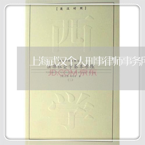 上海武汉个人刑事律师事务所/2023032561594