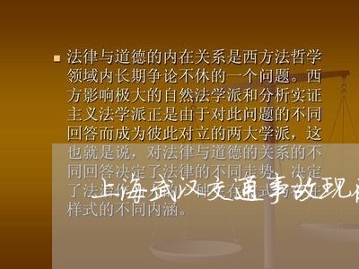 上海武汉交通事故现在有吗/2023032325058