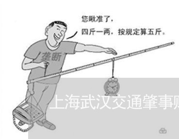 上海武汉交通肇事赔偿有哪些/2023032554817 上海武汉交通肇事赔偿有哪些/2023032554817