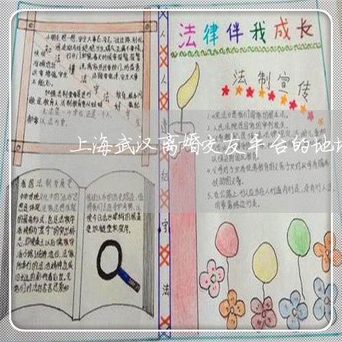 上海武汉离婚交友平台的地址/2023032571605