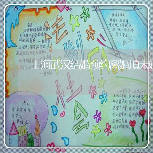 上海武汉结婚预约离婚填未婚/2023032581484
