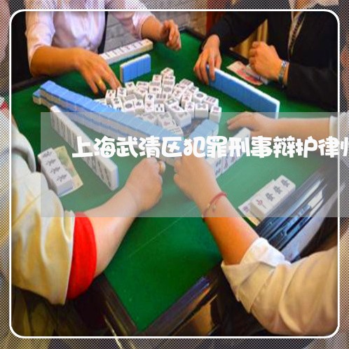 上海武清区犯罪刑事辩护律师/2023032540272 上海武清区犯罪刑事辩护律师/2023032540272