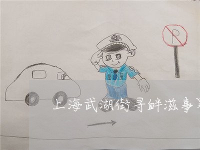 上海武湖街寻衅滋事罪判几年/2023032592926 上海武湖街寻衅滋事罪判几年/2023032592926