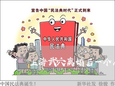 上海武穴离婚后一个人的生活/2023032526959 上海武穴离婚后一个人的生活/2023032526959