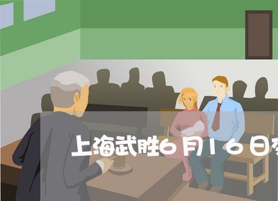 上海武胜6月16日交通事故/2023032517240 上海武胜6月16日交通事故/2023032517240