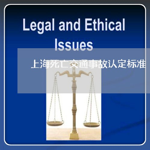 上海死亡交通事故认定标准/2023032396350