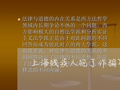 上海残疾人犯了诈骗罪怎么办/2023032583604