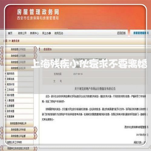 上海残疾小伙哀求不要离婚/2023032326171