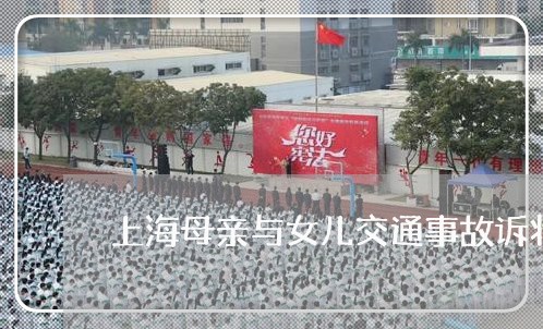 上海母亲与女儿交通事故诉状/2023032573593