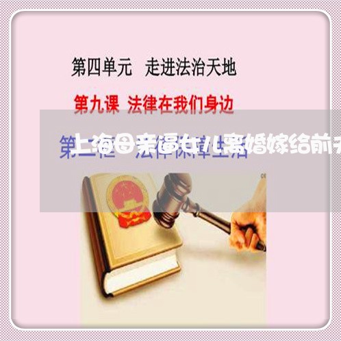 上海母亲逼女儿离婚嫁给前夫/2023032539159