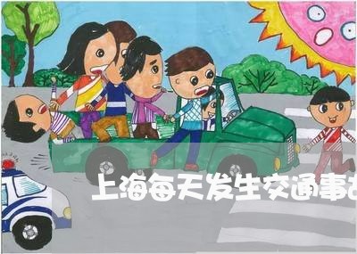 上海每天发生交通事故的烈度/2023032570737