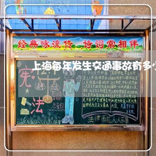 上海每年发生交通事故有多少/2023032581736