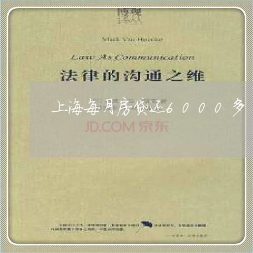 上海每月房贷还6000多/2023061106047 上海每月房贷还6000多/2023061106047