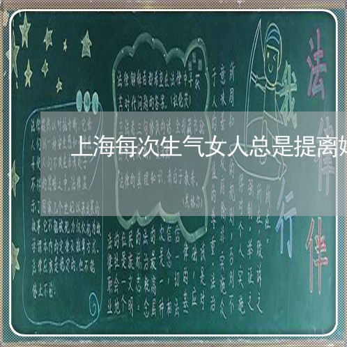 上海每次生气女人总是提离婚/2023032560714