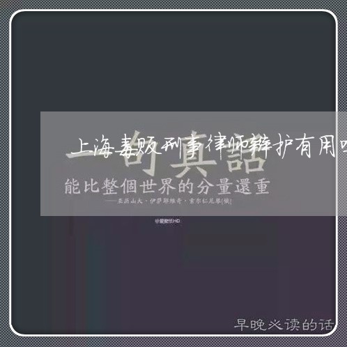 上海毒贩刑事律师辩护有用吗/2023032564693