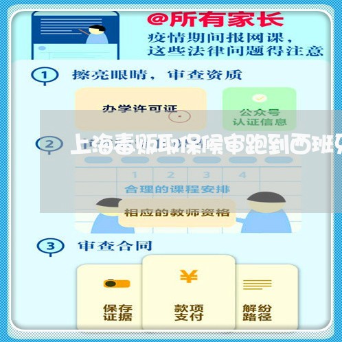 上海毒贩取保候审跑到西班牙/2023032593616
