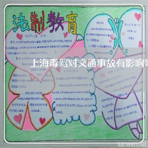 上海毒驾对交通事故有影响吗/2023032559474